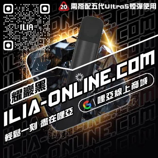 滿額免運哩啞ILIA電子煙主機回收購買