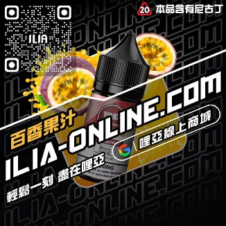 必入ILIA哩啞菸油 尼古丁礦泉水荔枝口味線上購買