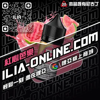 最後通牒ILIA電子煙油推薦葡萄口味線上購買