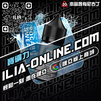 挑戰最低價ILIA哩啞電子煙油推薦口味冰鮮西瓜口味線上購買