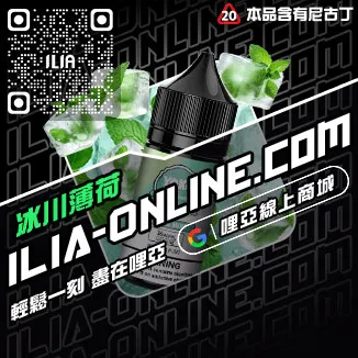 優惠ILIA哩啞電子菸油哪裡買冰鮮西瓜口味線上購買