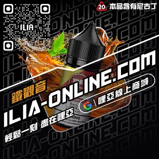 買一送一ILIA哩啞電子菸煙油推薦芒果口味線上購買