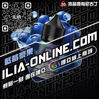 滿額贈ILIA電子菸煙油勁爽薄荷口味線上購買