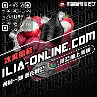 嚴選哩啞ILIA電子菸精油森林莓果口味線上購買