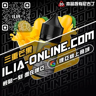 快速到貨ILIA哩啞電子菸油覆盆子口味線上購買