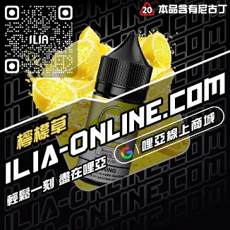 促銷ILIA台中電子菸油冰爽青提口味線上購買