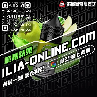 品質保證ILIA哩啞高雄電子煙油青蘋果口味線上購買