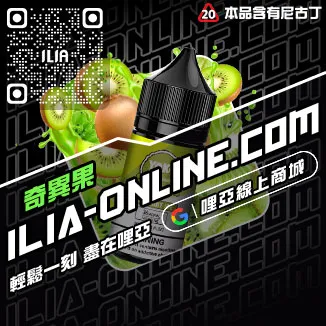 免運費ILIA哩啞台灣 電子煙油冰礦泉口味線上購買