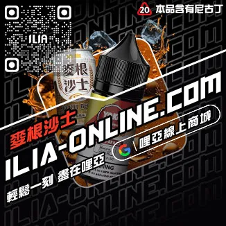 滿額折ILIA哩啞電子菸油品牌寶藏荔枝口味線上購買