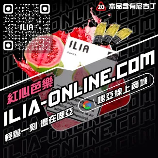 CP值超高ILIA煙彈推薦白葡萄凍檸茶口味線上購買