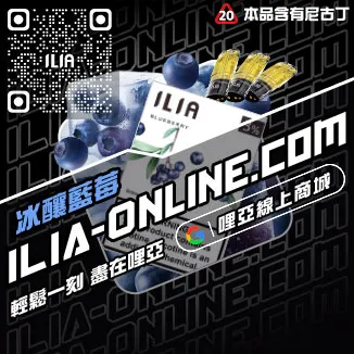 第二件半價哩啞ILIA煙彈芒芒冰桃口味線上購買