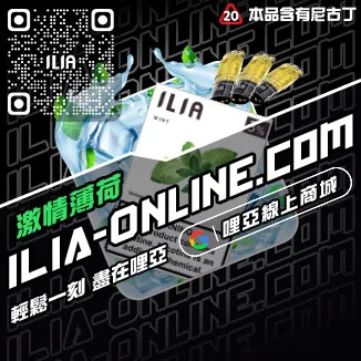 獨家優惠哩啞ILIA電子菸 換煙彈黑松沙士口味線上購買