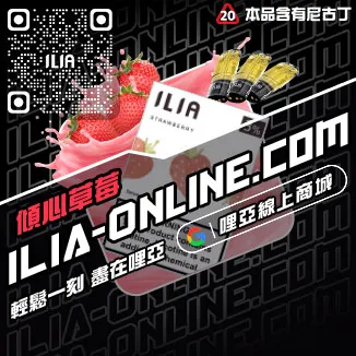 品質保證ILIA哩啞煙彈真假青蘋果口味線上購買