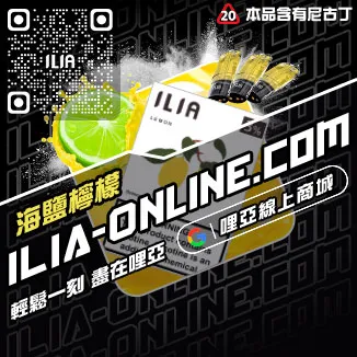 爆款ILIA哩啞電子煙空煙彈荔枝口味線上購買
