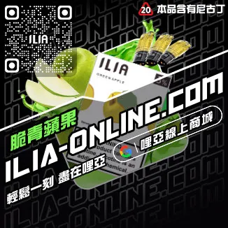 即將漲價哩啞ILIA五代 煙 彈利賓納口味線上購買