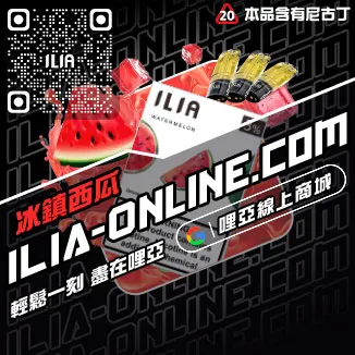 買一送一ILIA哩啞煙霧彈可樂口味線上購買