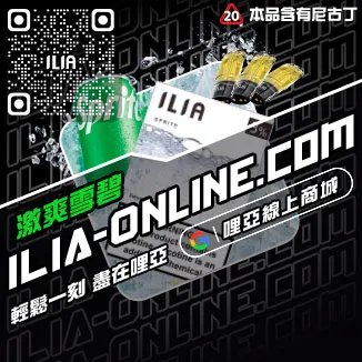 囤貨首選ILIA哩啞煙彈蝦皮觀音口味線上購買
